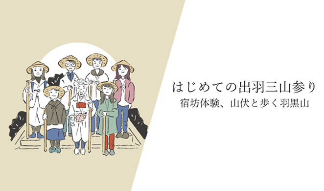 はじめての出羽三山参り